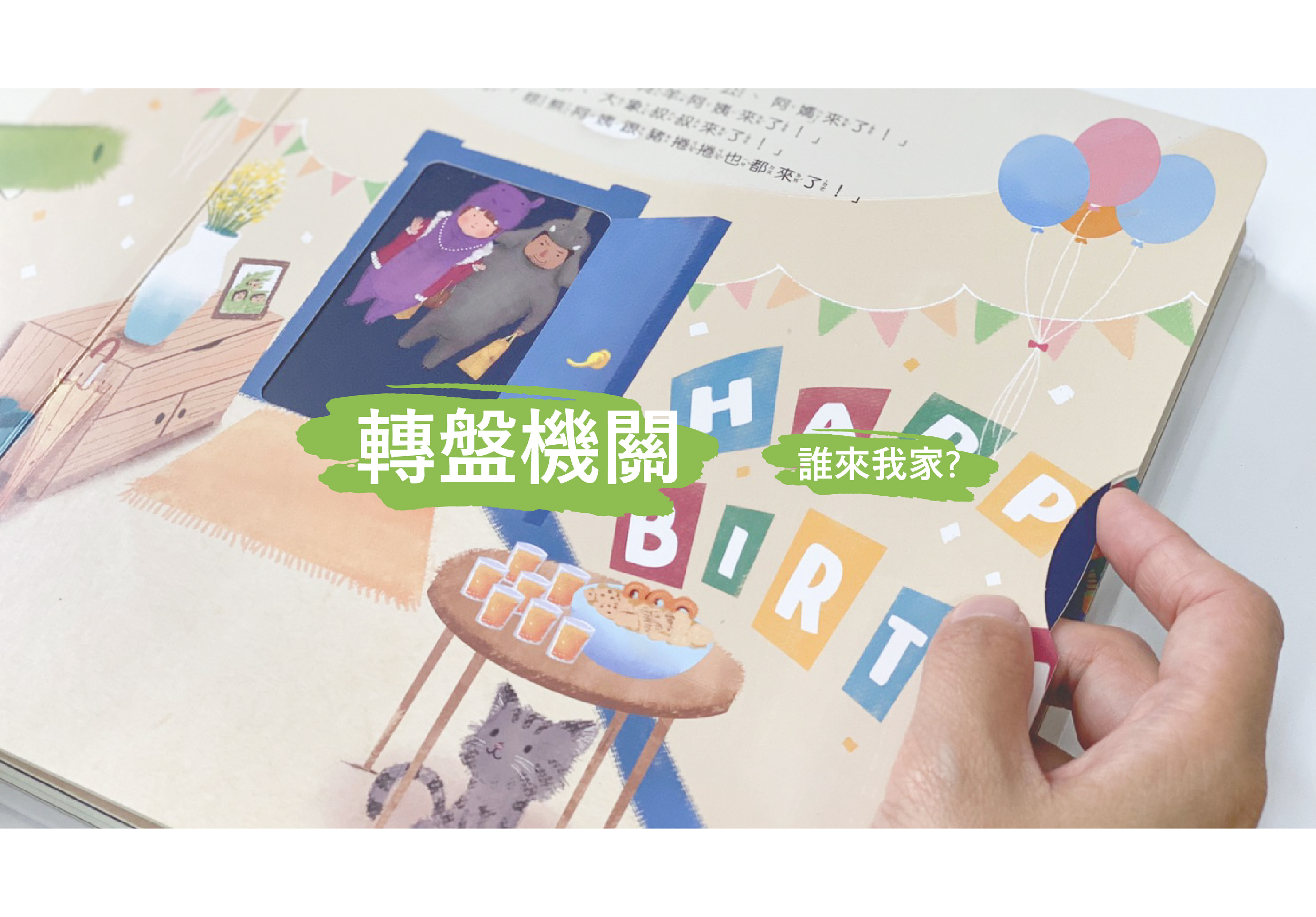 兒童繪本打開的頁面，展示互動轉盤機關。頁面以溫暖的米色為底，裝飾著彩色旗幟和氣球。中央有綠色標題「轉盤機關」和「誰來我家？」，下方呈現HAPPY BIRTHDAY字卡和派對場景插圖。一隻手指著轉盤，演示兒童互動書籍的操作方式。