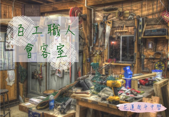工人宿舍展示。木製工作台上擺放各式工具、儀器和材料。牆上貼著綠字標誌「己工職人宿舍」。室內充滿工業風格，展現傳統工匠的工作環境和生活空間。