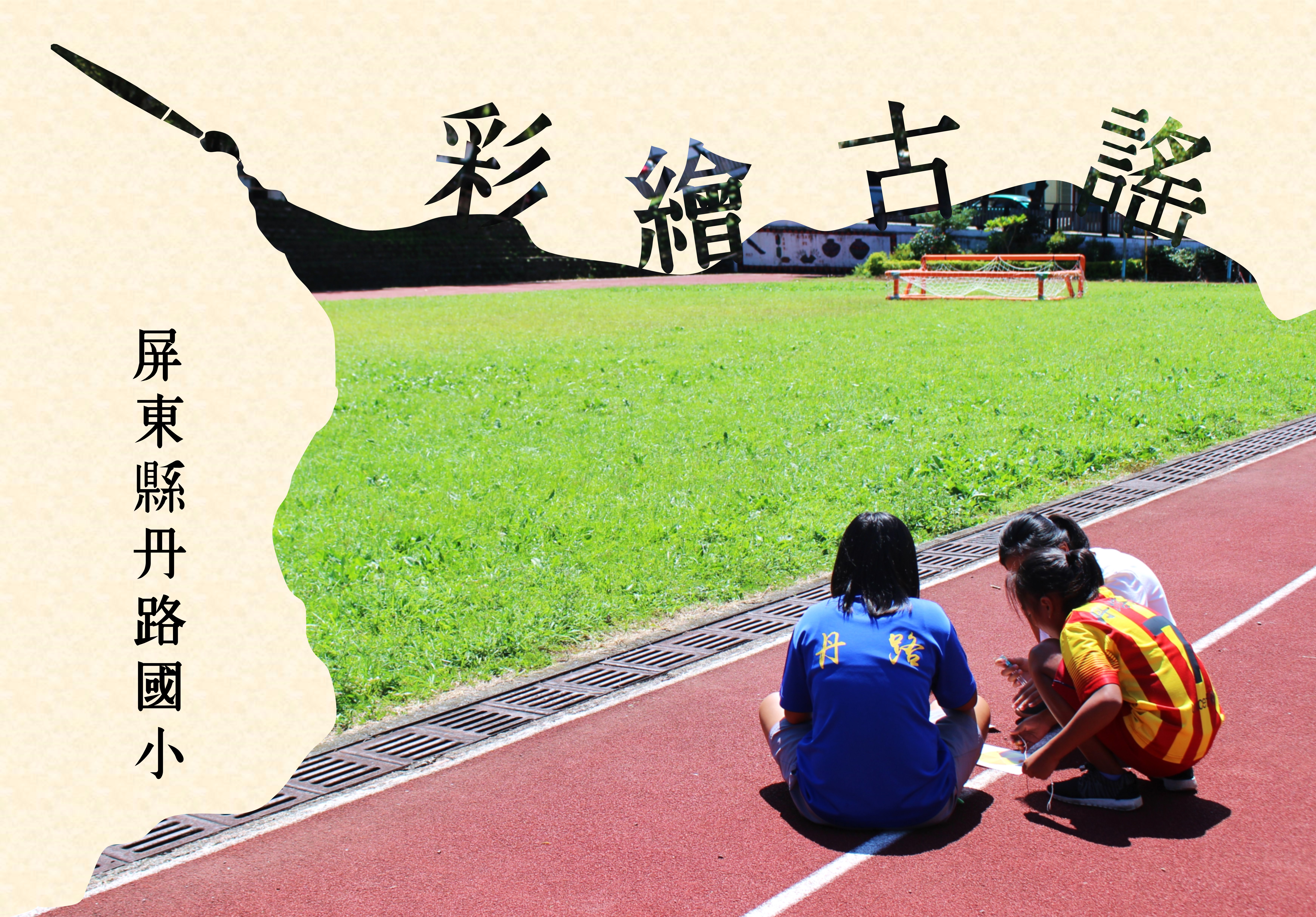 屏東縣丹路國小宣傳海報，展示校園紅色跑道上兩名學生坐著交流，背景為綠色草坪、足球門和校舍。上方有毛筆和調色盤圖案，強調藝術教育特色。左側標註校名。