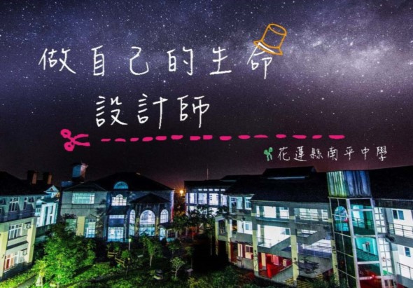 夜間校園投影活動，天空繁星點點，上方顯示黃色筆記本圖示與文字「做自己的生命設計師」，下方為花蓮港澳國中校舍夜景，粉紅色虛線連接，傳達青春築夢主題。