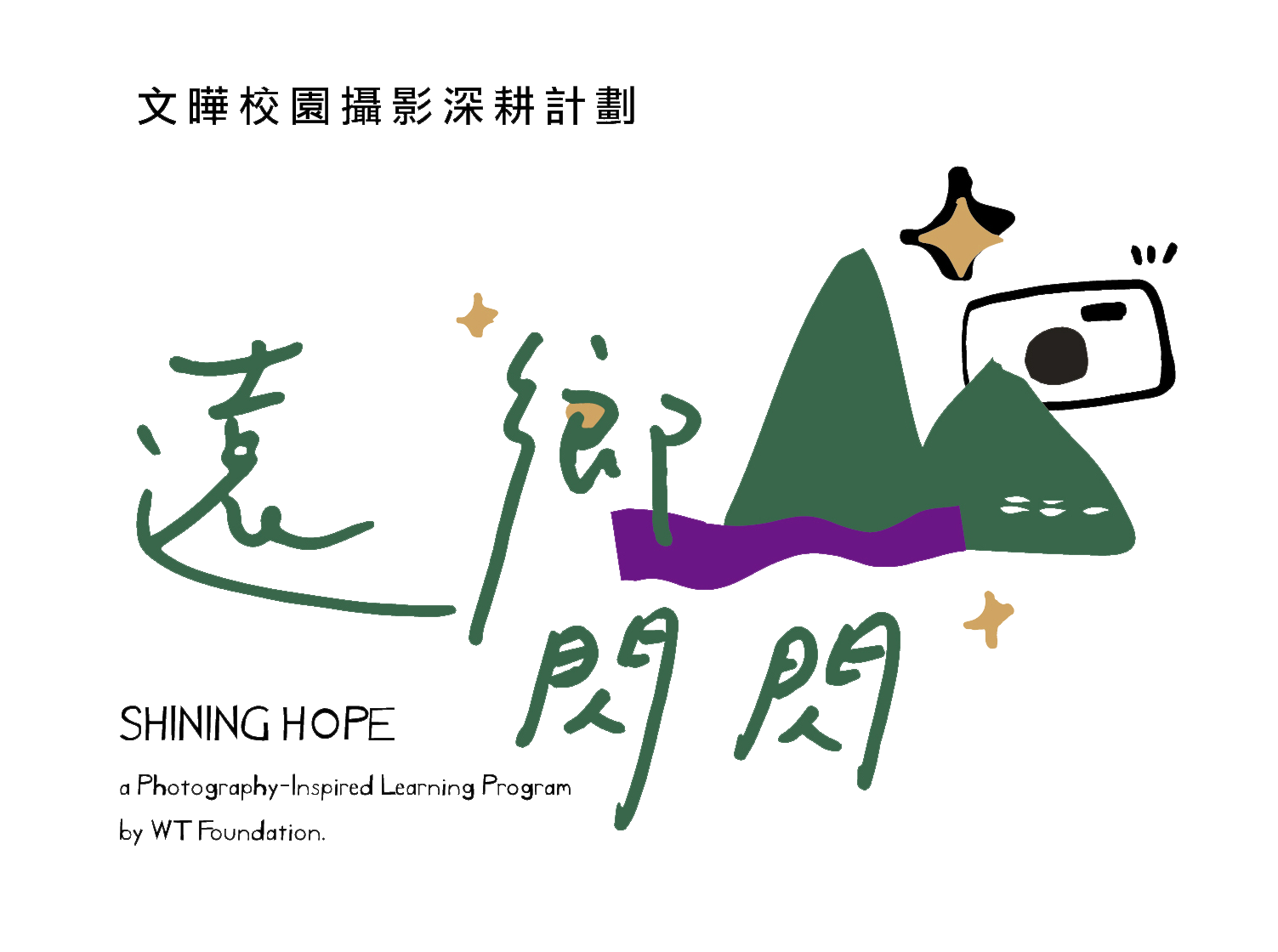 遠鄉閃閃攝影計畫的logo，綠色的手寫字體，山的後面有相機，及閃閃的亮光。