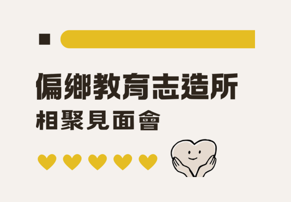 圖片的標題為，偏鄉教育志造所，副標:相聚見面會。