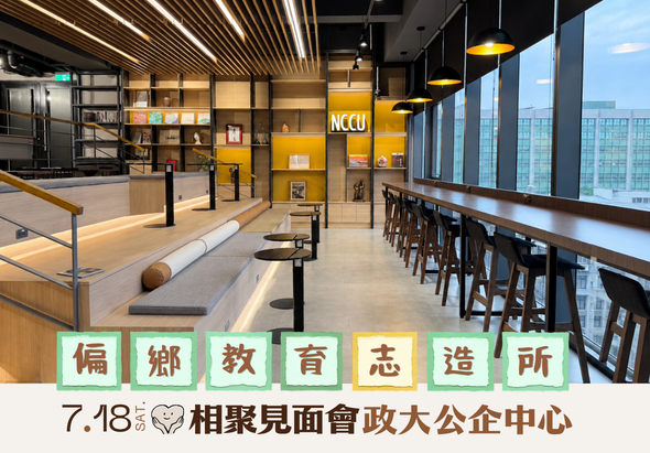 照片左側為階梯座位，右側為落地窗。為本次活動的場地。底下標題，偏鄉教育志造所–相聚見面會，7/18(六)政大公企中心，