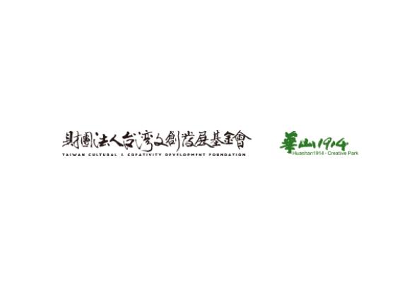 財團法人台灣文化創意發展基金會與華山1914創意園區的標誌並列展示，代表兩個文化機構的合作關係。