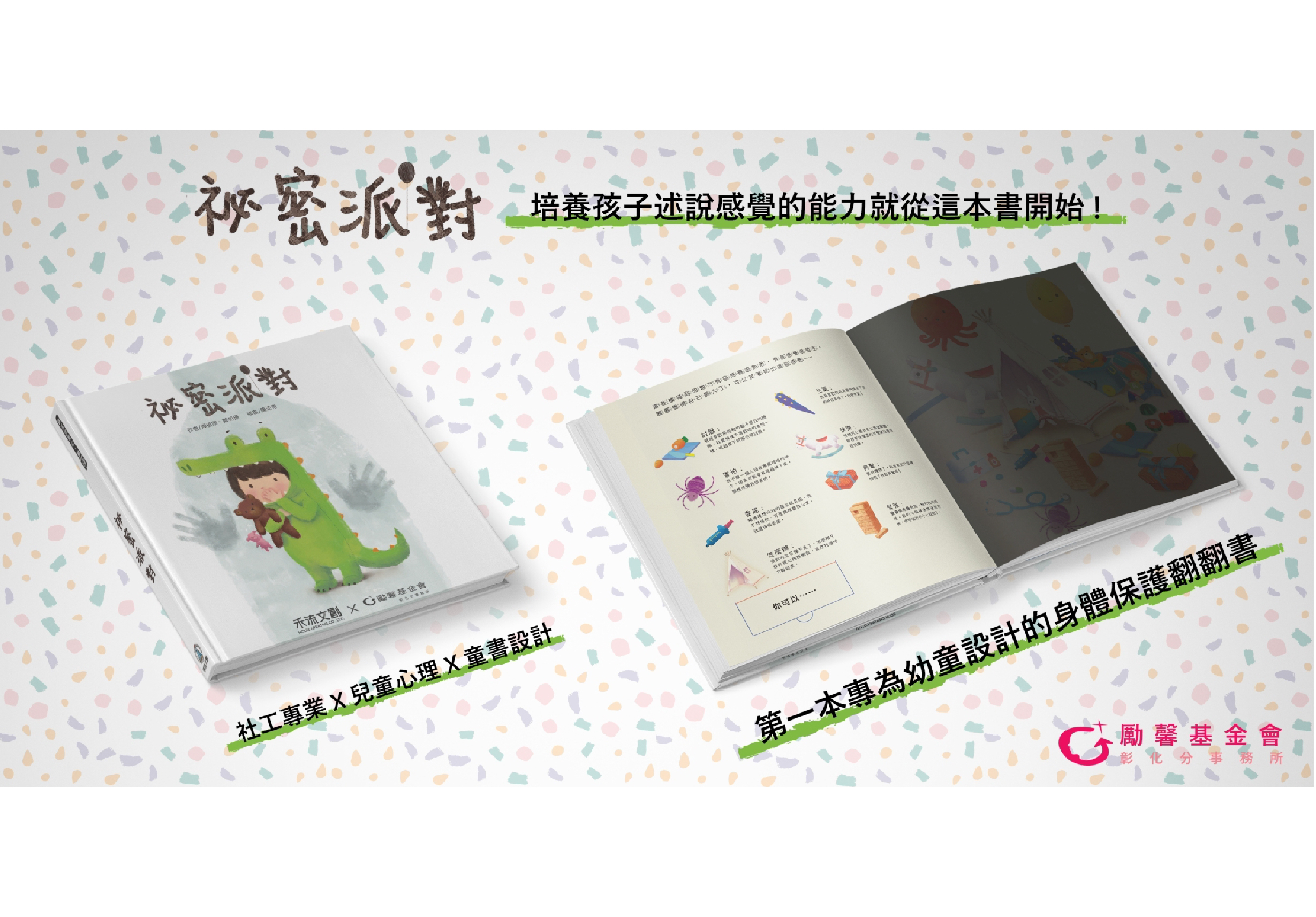 《秘密派對》兒童繪本展示，由社工專業人員心理×兒童書設計，第一本專為幼童設計的身體保護翻翻書。書籍封面為綠色恐龍與小孩插圖，內頁展示各種物品和感覺識別圖示。勵馨基金會出版。