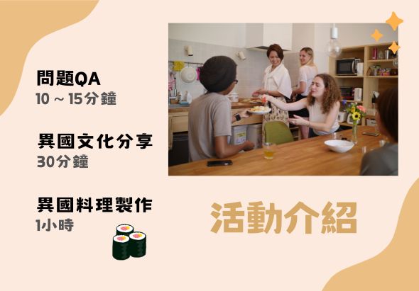 活動介紹海報，展示國際文化交流課程。包含問題Q&A（10-15分鐘）、異國文化分享（30分鐘）、異國料理製作（1小時）三項內容。主圖為多人在廚房進行料理活動的場景。