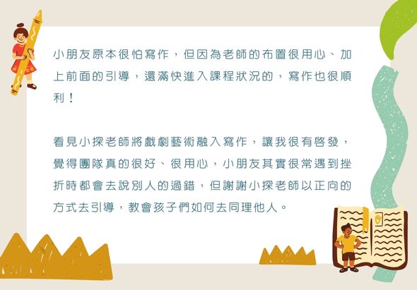 教育推廣文案，說明探老師透過戲劇藝術教導孩子，培養同理心與品格教育，並以溫和方式引導孩子學會尊重他人。頁面配有卡通人物插圖和裝飾性山形與書籍圖案。