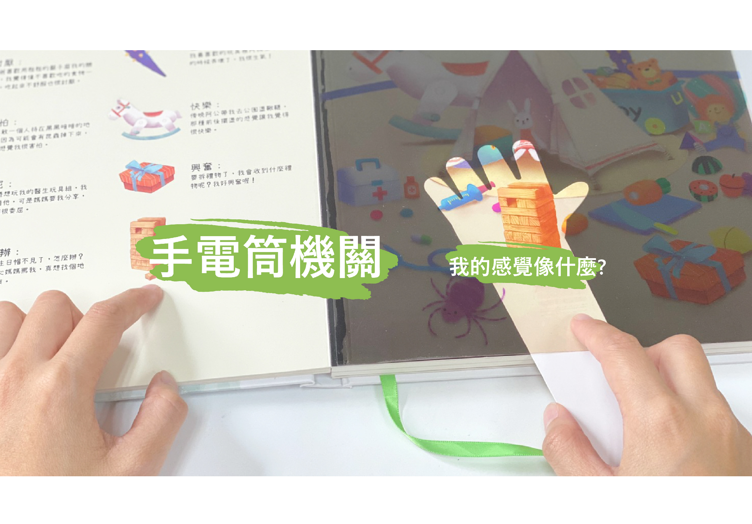 兒童互動式繪本展示，雙手持著透明塑膠頁面，頁面上有手電筒機關和「我的感覺像什麼？」的中文文字。背景顯示彩色插圖內容，展示這本感官探索主題的兒童教育書籍的互動機制。