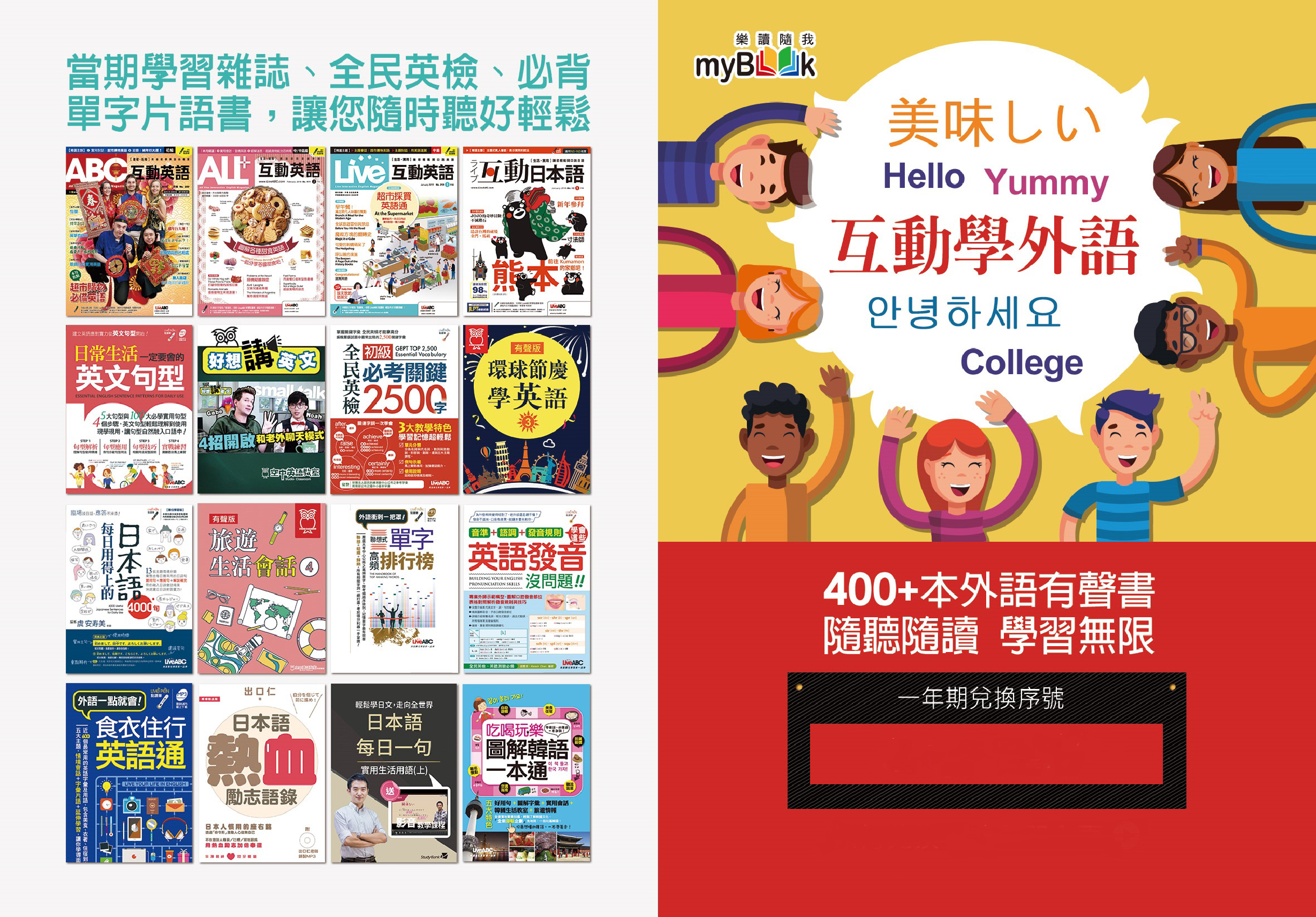 左側展示多本英語學習雜誌和教材封面，包括ABC互動英語、ALL互動英語、Live互動英語等。右側為myBook電子書平台宣傳，展示Happy Yummy互動學外語課程，提供400+本外語有聲書、隨聽隨讀、學習無限功能，吸引多元年齡層使用者。