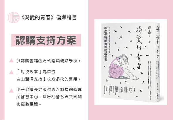 《海邊的青春》圖書捐贈方案介紹。左側說明認購支持方案：以認購書籍的方式贈與編輯學校、每校5本為單位、可自由選擇支持1校或多校、師子經費長之版稅收入將捐贈予獲贈學校。右側展示粉紅色封面書籍，書名及作者資訊清晰可見。