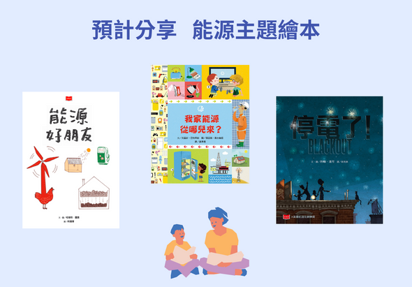 預計分享能源主題繪本三冊展示圖。左側為《能源好朋友》繪本，中央為《認識能源玩樂學習冊》，右側為《能源冒險記》。下方有兩位兒童坐在地上閱讀的插圖，呈現親子共讀能源教育書籍的溫馨場景。
