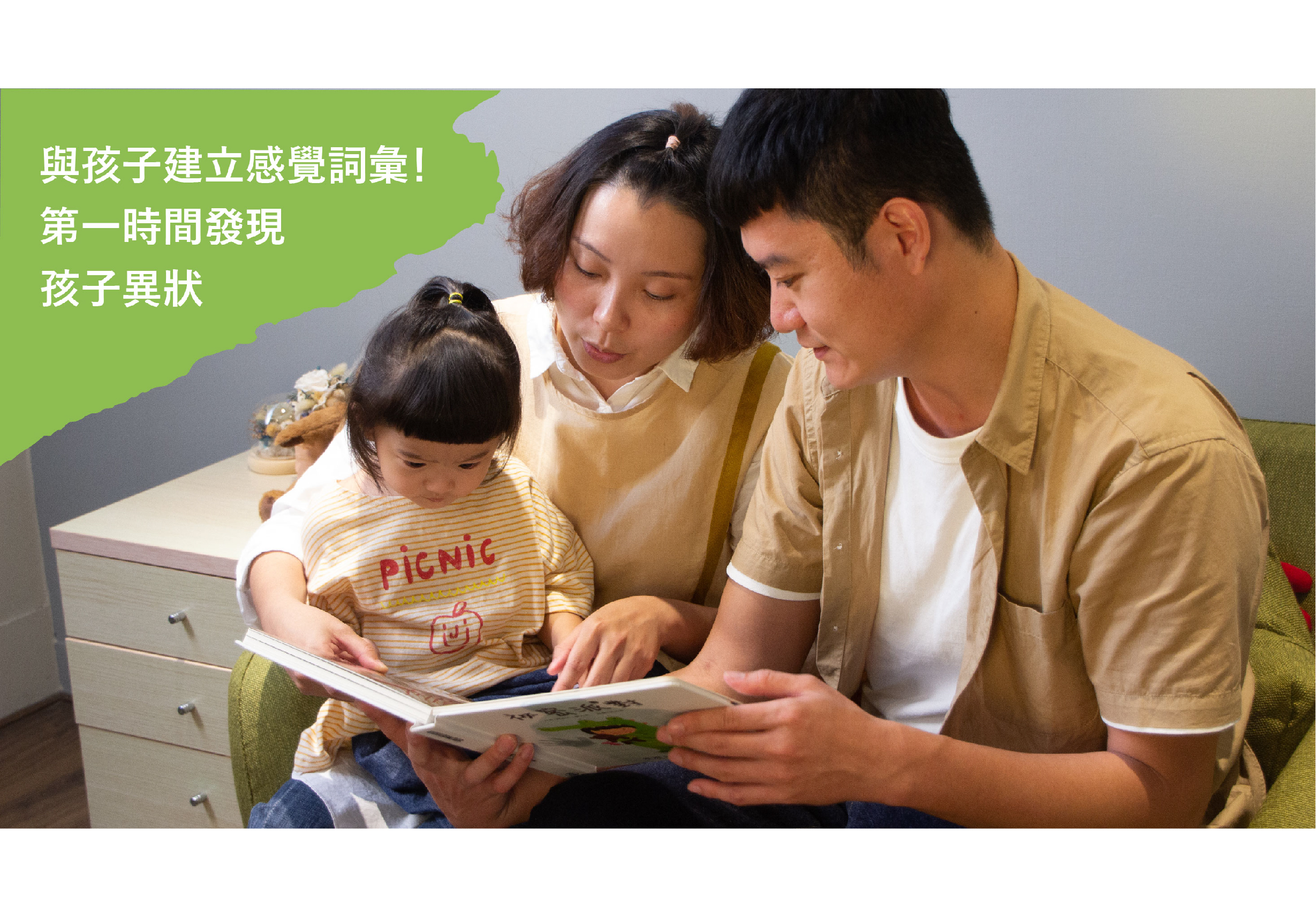 一家三口坐在沙發上共同閱讀繪本。綠色文字框標示「與孩子建立感覺詞彙！第一時間發現孩子異狀」，強調親子互動與早期發展觀察的重要性。