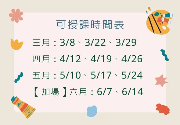 可授課時間表：三月3/8、3/22、3/29；四月4/12、4/19、4/26；五月5/10、5/17、5/24；加場六月6/7、6/14。背景飾有花卉、蜜蜂、彩筆等春季元素。