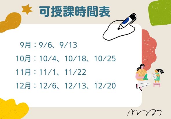 可授課時間表，列出9月至12月各月份可授課日期。9月：6日、13日；10月：4日、18日、25日；11月：1日、22日；12月：6日、13日、20日。背景有彩色裝飾圖案和手寫筆、學生插圖。