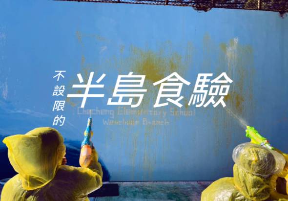 藍色海報上展示「不設限的半島食驗」文字，配有英文副標題。海報前方放置兩個黃色人形雕塑，一個舉起飲料瓶，另一個做出指向動作，象徵探索與發現的主題。